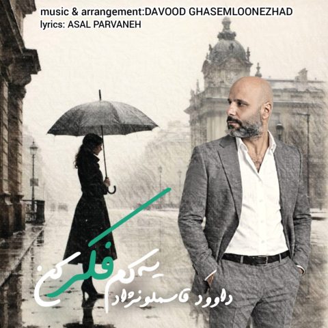 دانلود آهنگ داوود قاسملونژاد یه کم فکر کن